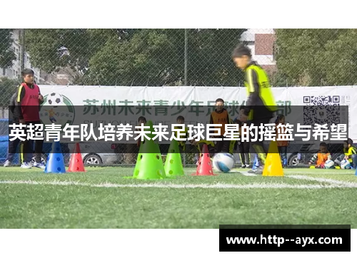 英超青年队培养未来足球巨星的摇篮与希望