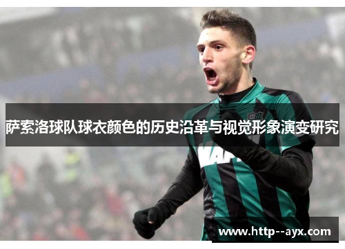 萨索洛球队球衣颜色的历史沿革与视觉形象演变研究
