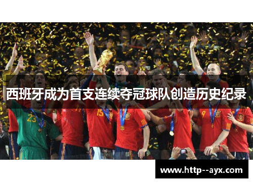 西班牙成为首支连续夺冠球队创造历史纪录