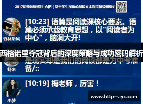 西格诺里夺冠背后的深度策略与成功密码解析