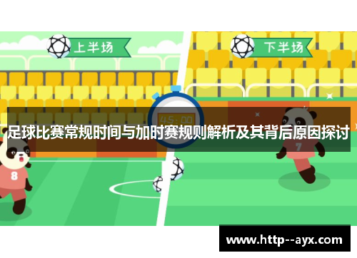 足球比赛常规时间与加时赛规则解析及其背后原因探讨