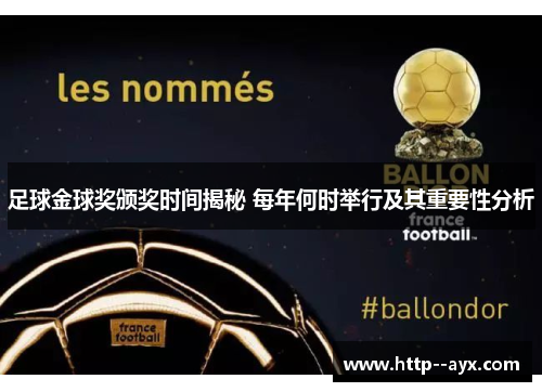 足球金球奖颁奖时间揭秘 每年何时举行及其重要性分析