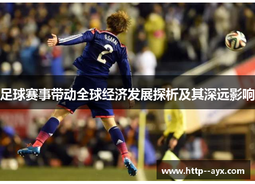 足球赛事带动全球经济发展探析及其深远影响