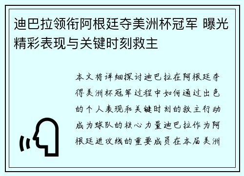迪巴拉领衔阿根廷夺美洲杯冠军 曝光精彩表现与关键时刻救主 迪巴拉领衔阿根廷夺美洲杯冠军 曝光精彩表现与关键时刻救主