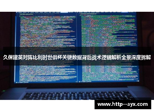 久保建英对阵比利时世俱杯关键数据背后战术逻辑解析全景深度拆解