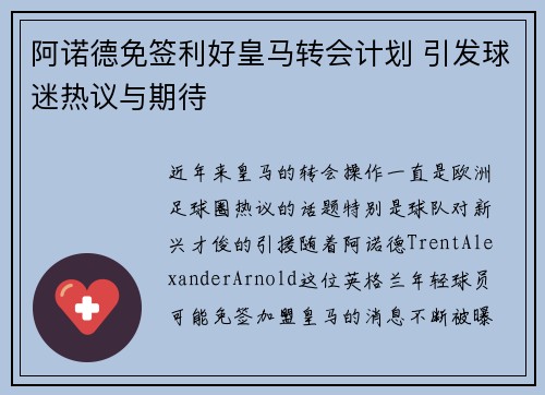 阿诺德免签利好皇马转会计划 引发球迷热议与期待