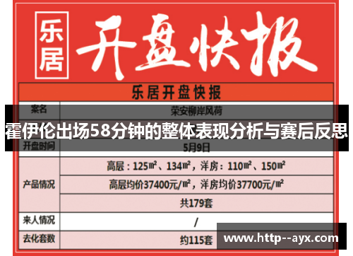 霍伊伦出场58分钟的整体表现分析与赛后反思
