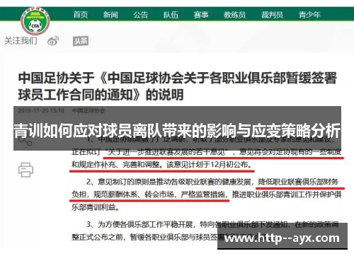 青训如何应对球员离队带来的影响与应变策略分析