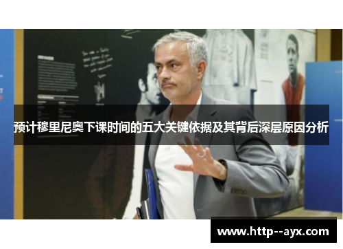 预计穆里尼奥下课时间的五大关键依据及其背后深层原因分析