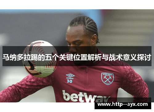 马纳多拉踢的五个关键位置解析与战术意义探讨