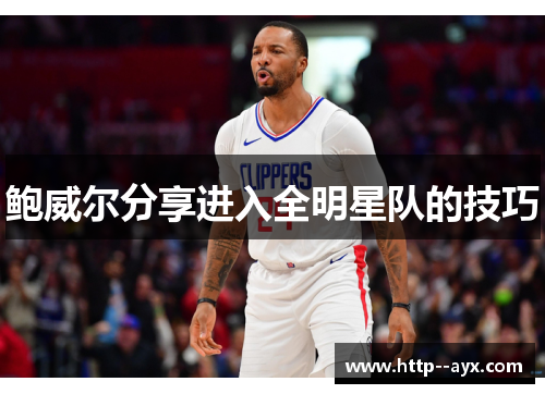 鲍威尔分享进入全明星队的技巧