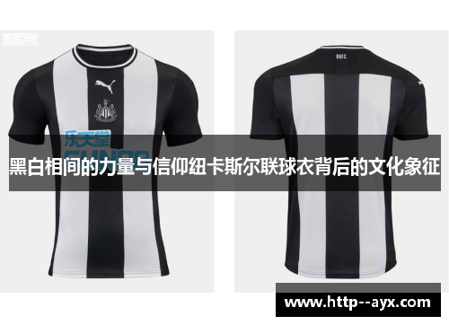 黑白相间的力量与信仰纽卡斯尔联球衣背后的文化象征