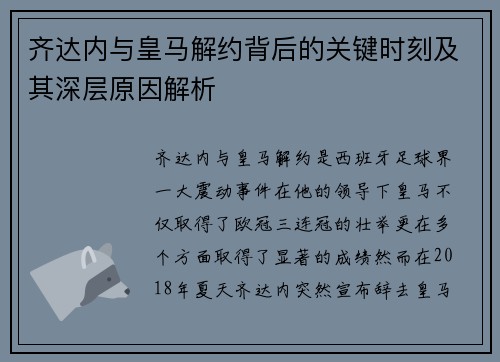 齐达内与皇马解约背后的关键时刻及其深层原因解析 齐达内与皇马解约背后的关键时刻及其深层原因解析