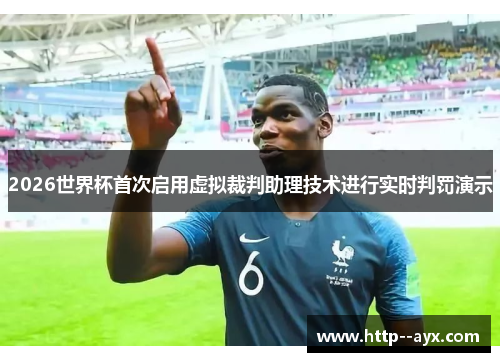 2026世界杯首次启用虚拟裁判助理技术进行实时判罚演示 2026世界杯首次启用虚拟裁判助理技术进行实时判罚演示