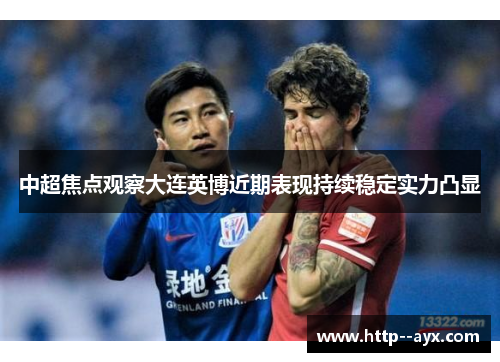 中超焦点观察大连英博近期表现持续稳定实力凸显