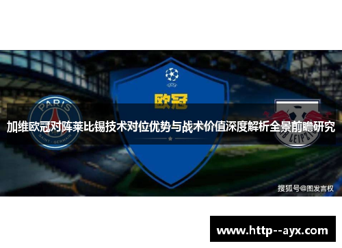 加维欧冠对阵莱比锡技术对位优势与战术价值深度解析全景前瞻研究 加维欧冠对阵莱比锡技术对位优势与战术价值深度解析全景前瞻研究