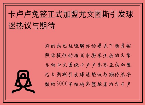 卡卢卢免签正式加盟尤文图斯引发球迷热议与期待 卡卢卢免签正式加盟尤文图斯引发球迷热议与期待