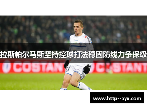 拉斯帕尔马斯坚持控球打法稳固防线力争保级