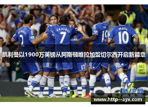 凯利曼以1900万英镑从阿斯顿维拉加盟切尔西开启新篇章 凯利曼以1900万英镑从阿斯顿维拉加盟切尔西开启新篇章