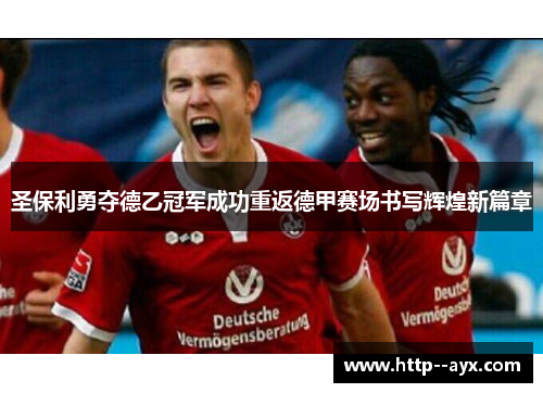 圣保利勇夺德乙冠军成功重返德甲赛场书写辉煌新篇章