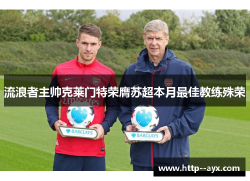 流浪者主帅克莱门特荣膺苏超本月最佳教练殊荣