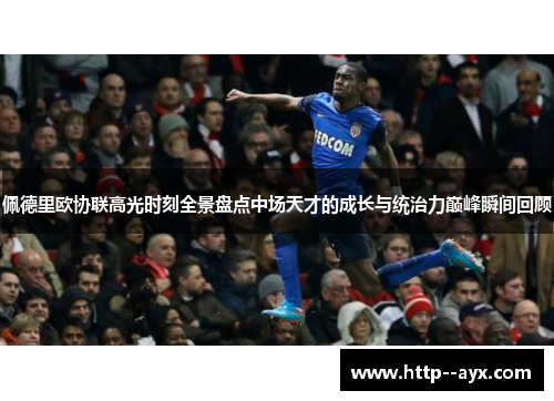 佩德里欧协联高光时刻全景盘点中场天才的成长与统治力巅峰瞬间回顾 佩德里欧协联高光时刻全景盘点中场天才的成长与统治力巅峰瞬间回顾
