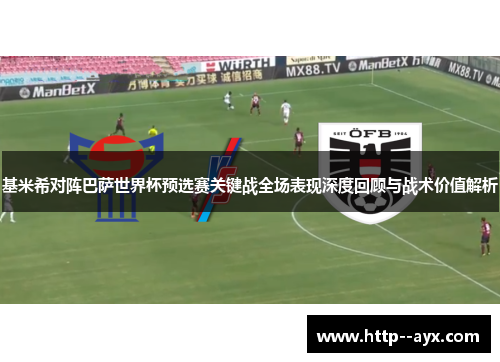 基米希对阵巴萨世界杯预选赛关键战全场表现深度回顾与战术价值解析