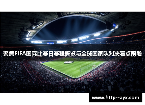 聚焦FIFA国际比赛日赛程概览与全球国家队对决看点前瞻