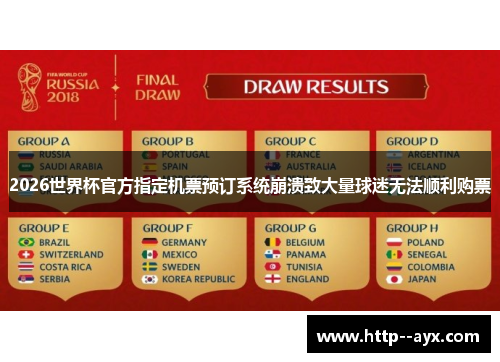 2026世界杯官方指定机票预订系统崩溃致大量球迷无法顺利购票