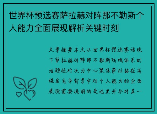 世界杯预选赛萨拉赫对阵那不勒斯个人能力全面展现解析关键时刻