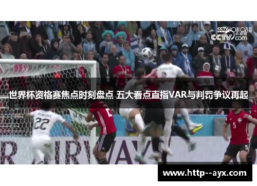 世界杯资格赛焦点时刻盘点 五大看点直指VAR与判罚争议再起