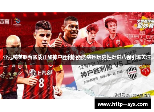 亚冠精英联赛激战正酣神户胜利船强势突围历史性挺进八强引爆关注