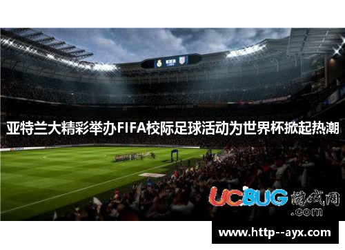 亚特兰大精彩举办FIFA校际足球活动为世界杯掀起热潮 亚特兰大精彩举办FIFA校际足球活动为世界杯掀起热潮
