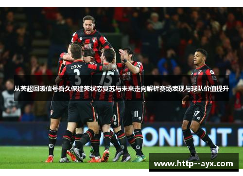 从英超回暖信号看久保建英状态复苏与未来走向解析赛场表现与球队价值提升 从英超回暖信号看久保建英状态复苏与未来走向解析赛场表现与球队价值提升