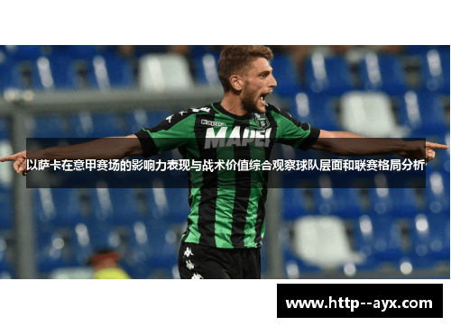 以萨卡在意甲赛场的影响力表现与战术价值综合观察球队层面和联赛格局分析 以萨卡在意甲赛场的影响力表现与战术价值综合观察球队层面和联赛格局分析