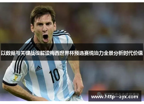 以数据与关键战役解读梅西世界杯预选赛统治力全景分析时代价值