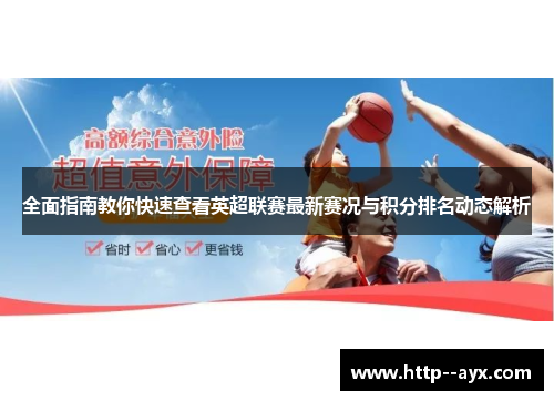 全面指南教你快速查看英超联赛最新赛况与积分排名动态解析 全面指南教你快速查看英超联赛最新赛况与积分排名动态解析