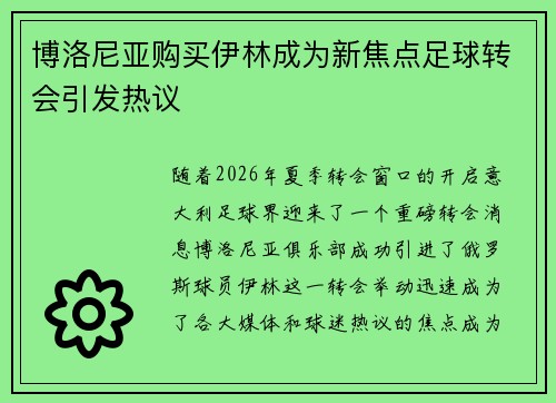博洛尼亚购买伊林成为新焦点足球转会引发热议