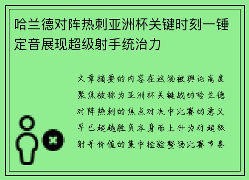 哈兰德对阵热刺亚洲杯关键时刻一锤定音展现超级射手统治力