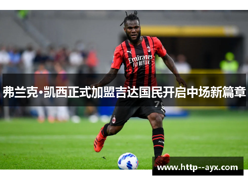 弗兰克·凯西正式加盟吉达国民开启中场新篇章