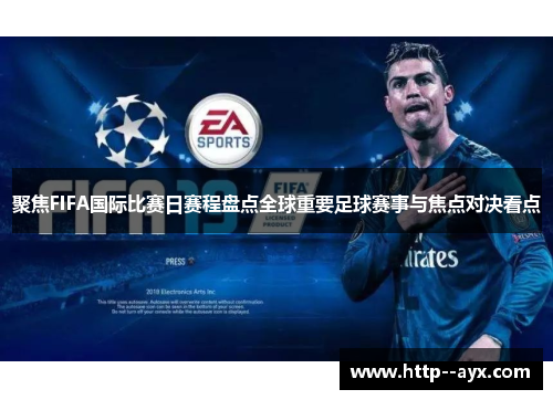 聚焦FIFA国际比赛日赛程盘点全球重要足球赛事与焦点对决看点 聚焦FIFA国际比赛日赛程盘点全球重要足球赛事与焦点对决看点