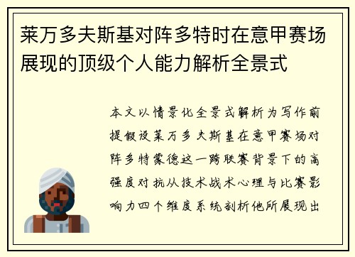 莱万多夫斯基对阵多特时在意甲赛场展现的顶级个人能力解析全景式 莱万多夫斯基对阵多特时在意甲赛场展现的顶级个人能力解析全景式