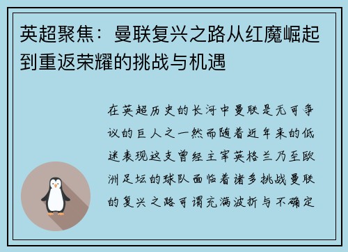 英超聚焦:曼联复兴之路从红魔崛起到重返荣耀的挑战与机遇 英超聚焦:曼联复兴之路从红魔崛起到重返荣耀的挑战与机遇