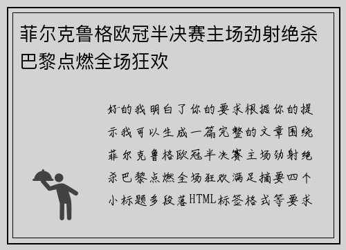 菲尔克鲁格欧冠半决赛主场劲射绝杀巴黎点燃全场狂欢 菲尔克鲁格欧冠半决赛主场劲射绝杀巴黎点燃全场狂欢