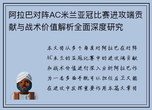 阿拉巴对阵AC米兰亚冠比赛进攻端贡献与战术价值解析全面深度研究 阿拉巴对阵AC米兰亚冠比赛进攻端贡献与战术价值解析全面深度研究