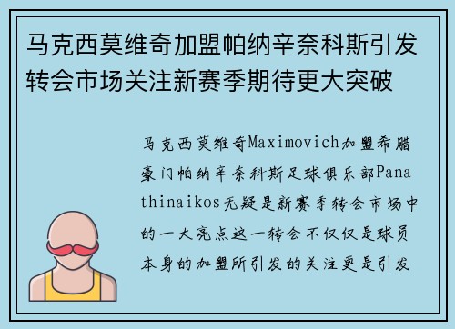 马克西莫维奇加盟帕纳辛奈科斯引发转会市场关注新赛季期待更大突破 马克西莫维奇加盟帕纳辛奈科斯引发转会市场关注新赛季期待更大突破