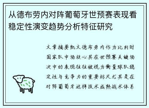 从德布劳内对阵葡萄牙世预赛表现看稳定性演变趋势分析特征研究 从德布劳内对阵葡萄牙世预赛表现看稳定性演变趋势分析特征研究