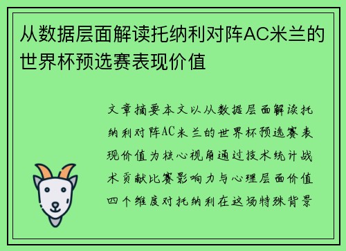从数据层面解读托纳利对阵AC米兰的世界杯预选赛表现价值 从数据层面解读托纳利对阵AC米兰的世界杯预选赛表现价值