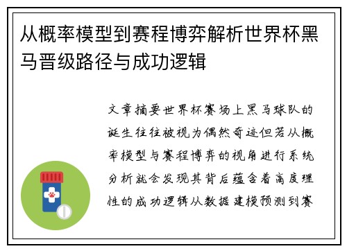 从概率模型到赛程博弈解析世界杯黑马晋级路径与成功逻辑 从概率模型到赛程博弈解析世界杯黑马晋级路径与成功逻辑