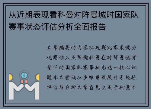 从近期表现看科曼对阵曼城时国家队赛事状态评估分析全面报告 从近期表现看科曼对阵曼城时国家队赛事状态评估分析全面报告